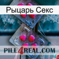 Рыцарь Секс 14